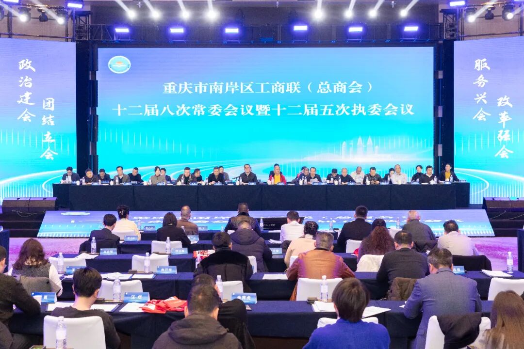 中讯控股集团董事长吴江林出席南岸区工商联（总商会） 十二届八次常委会暨十二届五次执委会会议